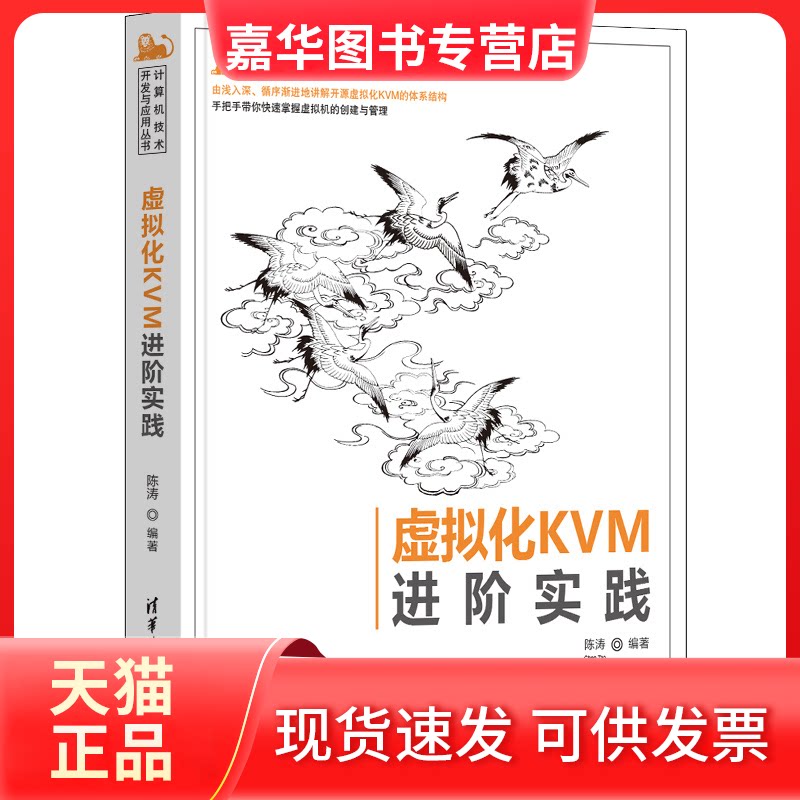 【正版现货】 虚拟化KVM进阶实践 陈涛 清华大学出版社