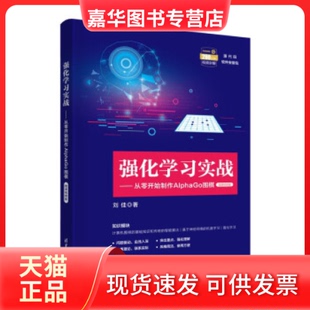 【正版现货】 强化实战——从零开始制作AlphaGo围棋 微课视频版 刘佳 著 清华大学出版社
