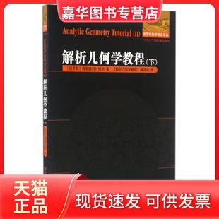 【正版现货】 解析几何学教程(下)/俄罗斯数学精品译丛 (俄罗斯)穆斯赫利什维利|译者:解析几何学教程编译组 哈尔滨工业大学