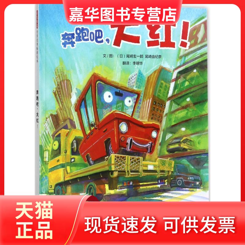 【正版现货】 奔跑吧,大红! (日)尾崎玄一郎,(日)尾崎由纪奈 文图;李明华 译 北京联合出版公司