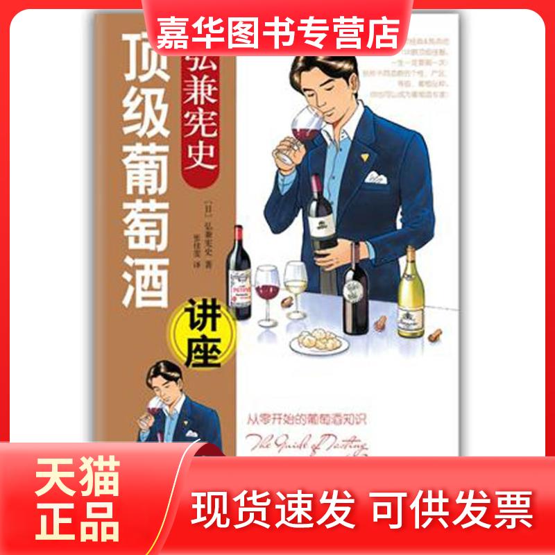 【正版现货】 弘兼宪史葡萄酒讲座 （日）弘兼宪史 著作 张佳霁 译者 南海出版公司
