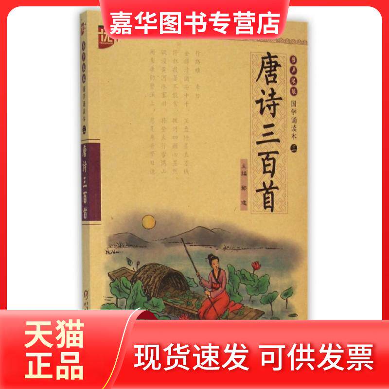 【正版现货】 唐诗三百首/书声琅琅国学诵读本 颜艳群|总主编:郎建 中国少儿