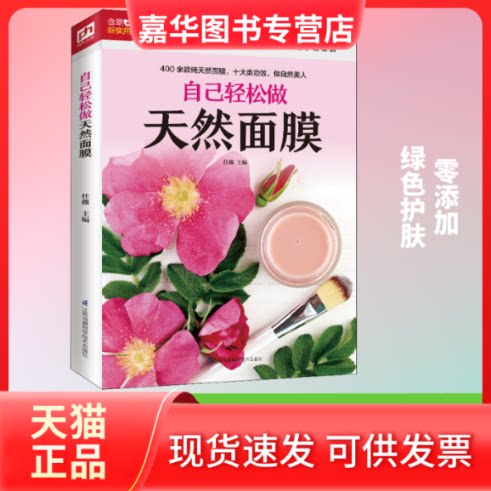 【正版现货】 自己轻松做天然面膜 任薇 编 江苏科学技术出版社