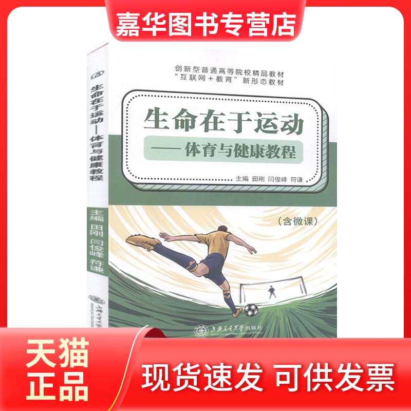 【正版现货】 生命在于运动:体育与健康教程 不详 上海交通大学出版社