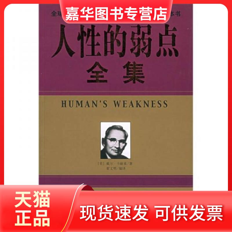 【正版现货】 人的弱点全集 [美]卡耐基  著；翟文明  译 光明日报出版社
