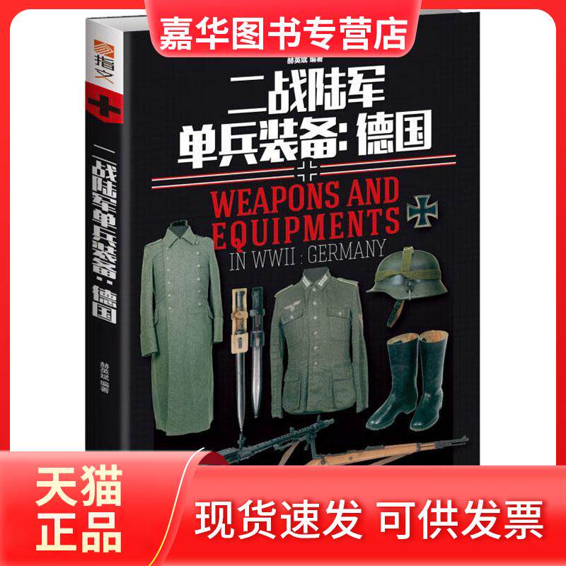 【正版现货】 二战陆军单兵装备:德国 赫英斌 著 台海出版社