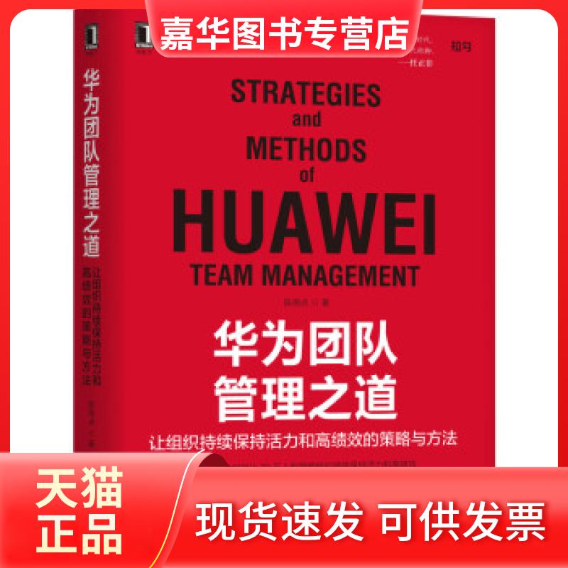 【正版现货】 《华为团队管理之道:让组织持续保持活力和绩的策略与方法》 陈雨点 著 机械工业出版社