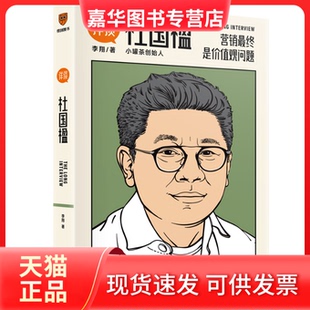 【正版现货】 详谈07:杜国楹(营销是价值观问题/资深媒体人李翔对谈小罐茶创始人杜国楹) 杜国楹 著 得到图书 新星出版社