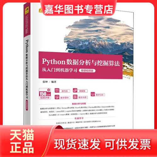 【正版现货】 Python数据分析与挖掘算法从入门到机器 微课视频版 张坤 清华大学出版社