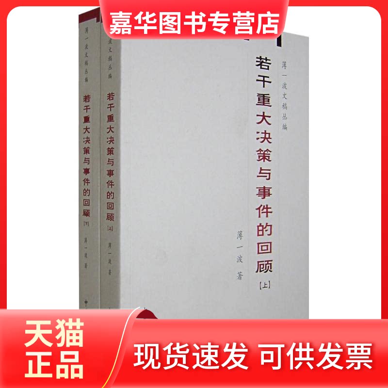 【正版现货】 若干重大决策与事件的回顾（上、下）  史出版社