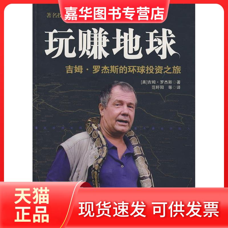 【正版现货】 玩赚地球 (美)吉姆·罗杰斯 著,范盱阳 等译 著 中国社会科学出版社