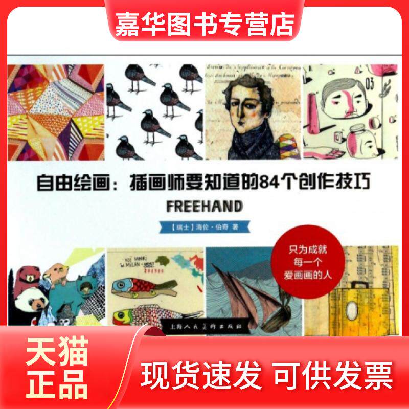 【正版现货】 自由绘画--插画师要知道的84个创作技巧 (瑞士)海伦·伯奇|译者:杨璐 上海人民美术出版社