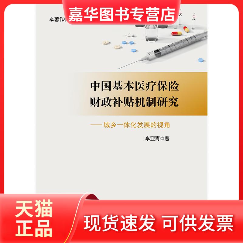 【正版现货】 中国基本医疗保险财政补贴机制研究:城乡一体化发展的视角 李亚青 中国财政经济出版社