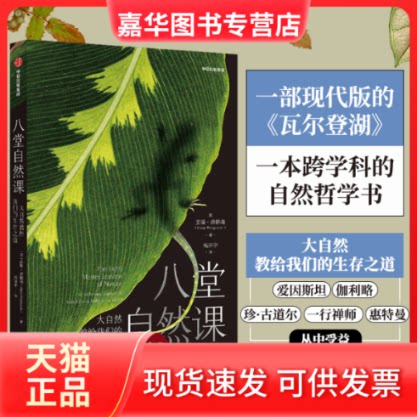 【正版现货】 八堂自然课 大自然教给我们的生存之道 (美)盖瑞·弗格森 中信出版社