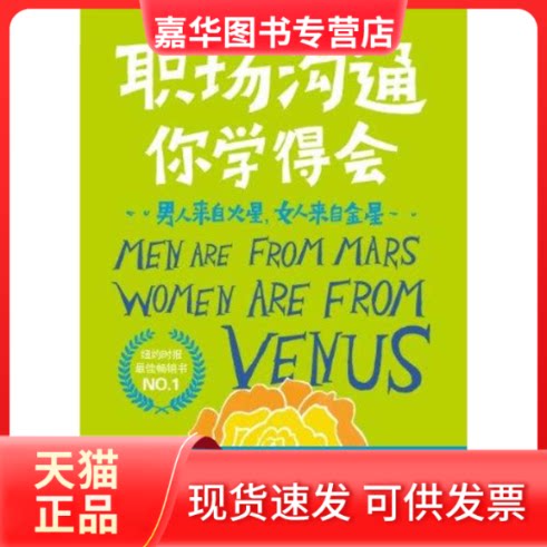 【正版现货】 男人来自火星，女人来自金星：职场沟通无障碍 （美）约翰·格雷 著 中信出版社