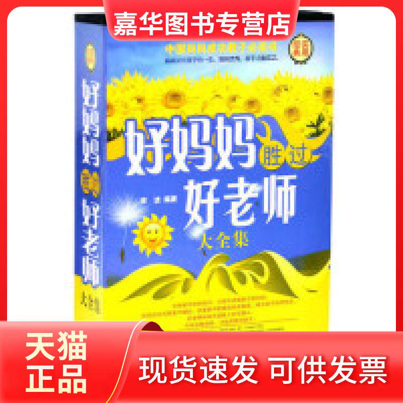 【正版现货】 好妈妈胜过好老师大全集1 宋洁 中国华侨出版社