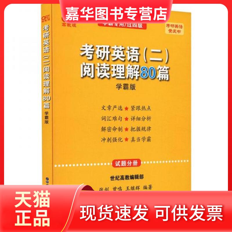 【正版现货】 考研英语(二)阅读理解80篇 学霸版 高教版 张剑,曾鸣,王继辉 编 世界图书出版公司