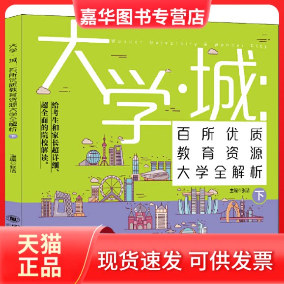 【正版现货】 大学城 百所优质教育资源大学全解析（下）2021 张洁 主编 四川大学出版社