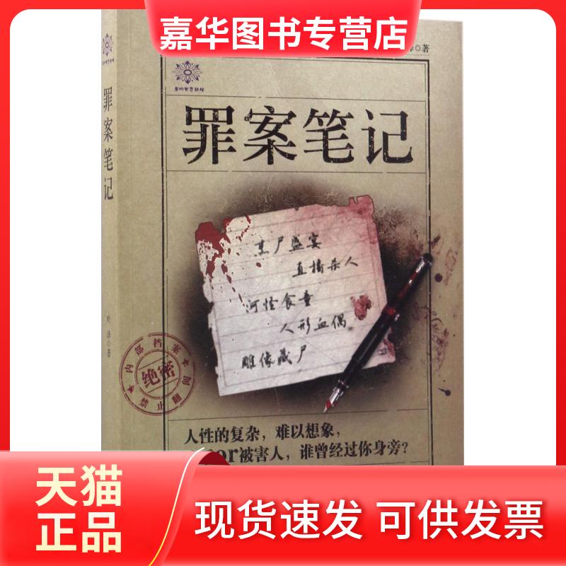 【正版现货】 罪案笔记 叶泽 著 著作 贵州人民出版社