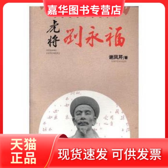 【正版现货】 虎将刘永福 谢凤芹 现代出版社
