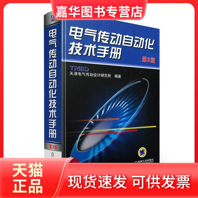 【正版现货】 电气传动自动化技术手册 天津电气传动设计研究所 机械工业出版社