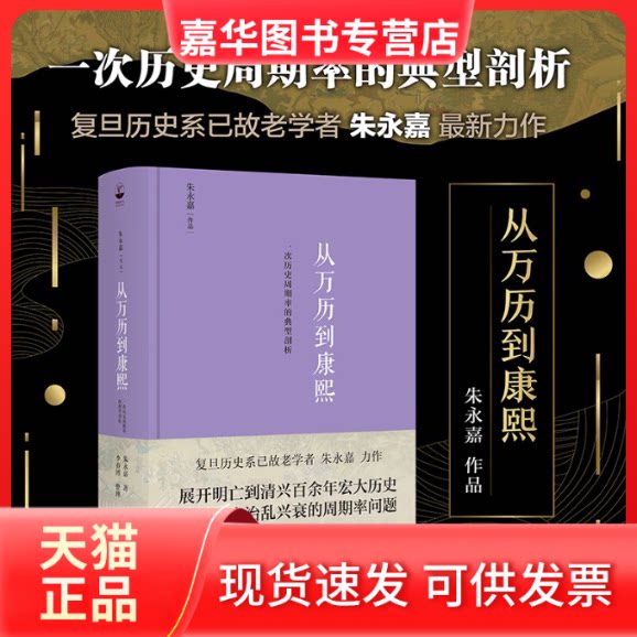 【正版现货】 从万历到康熙：一次历史周期率的典型剖析 朱永嘉著 山东人民出版社