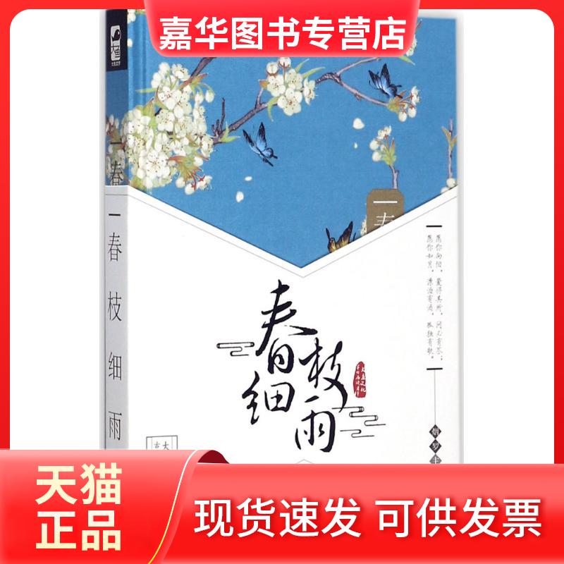 【正版现货】 春枝细雨 烟罗 主编 花山文艺出版社