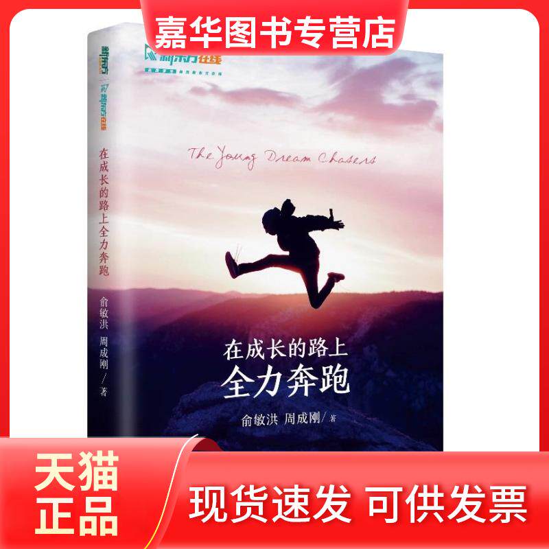 【正版现货】 在成长的路上全力奔跑 俞敏洪,周成刚 群言出版社