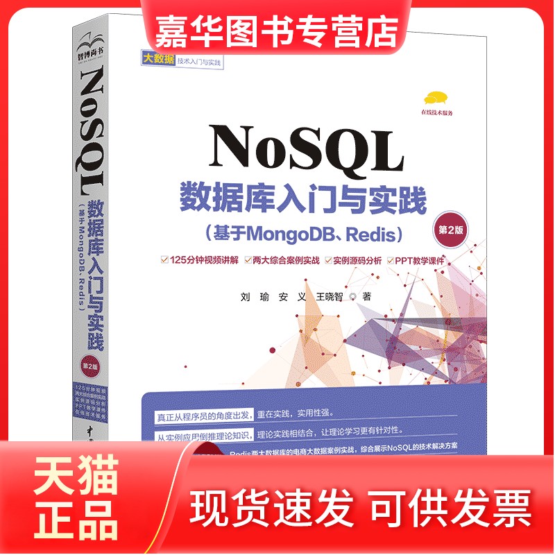 【正版现货】 NOSL数据库入门与实践（基于MONGODB、REDIS）（第2版） 刘瑜  安义  王晓智 中国水利水电出版社