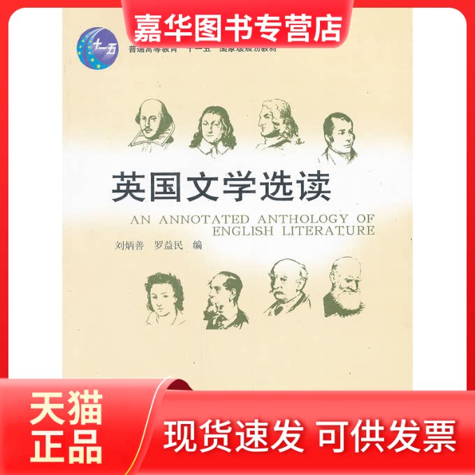 【正版现货】 英国文学选读/刘炳善 刘炳善 罗益民 著 河南人民出版社