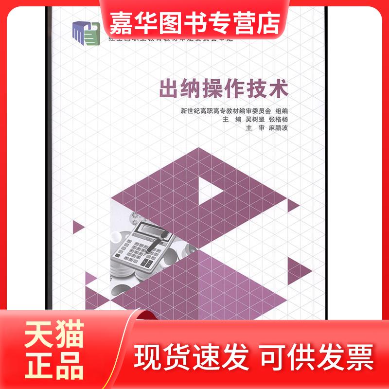 【正版现货】 出纳操作技术 吴树罡 张格杨 大连理工大学出版社