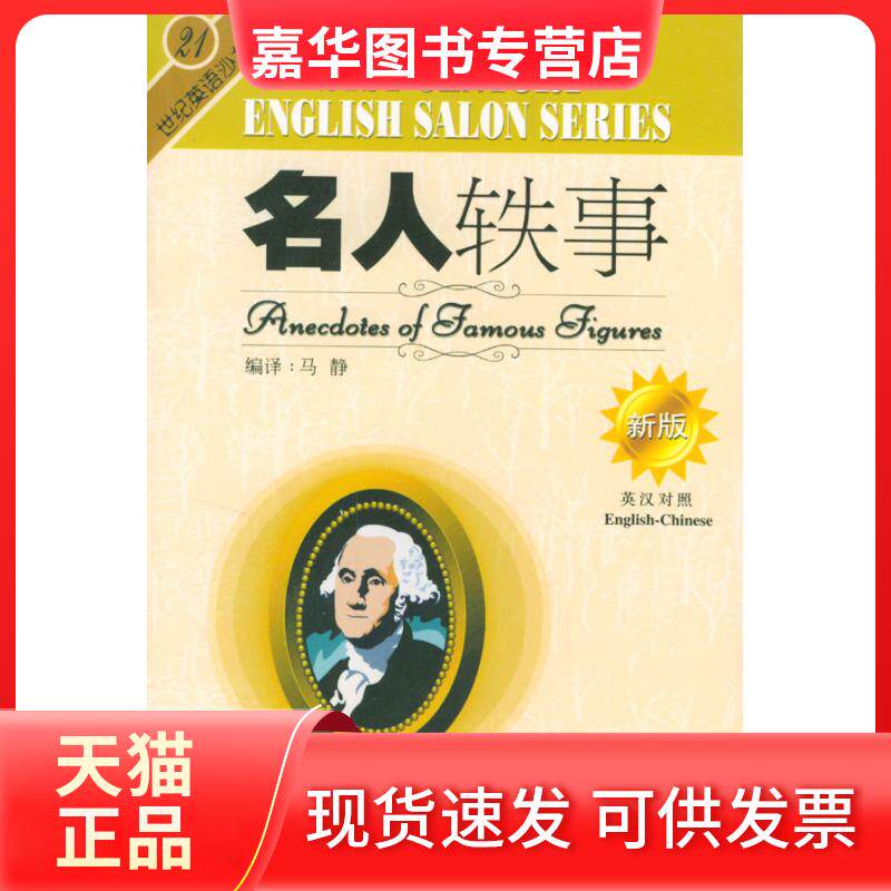 【正版现货】 名人轶事(新版英汉对照)/21世纪英语沙龙丛书 马静编译 外文出版社