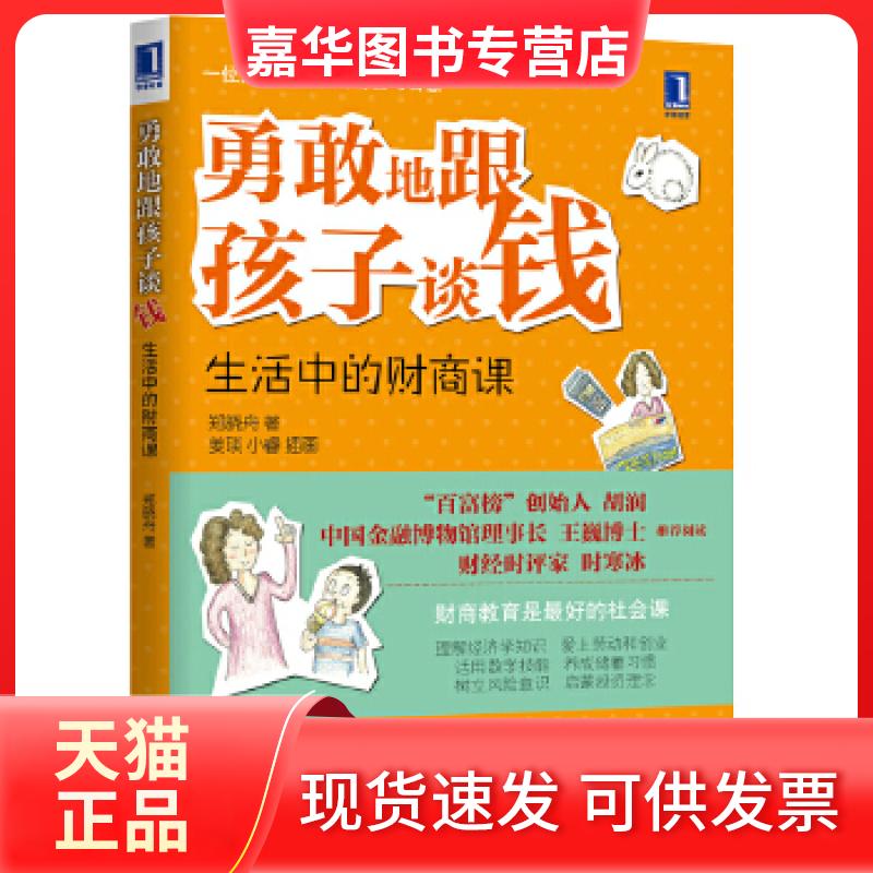 【正版现货】 勇敢地跟孩子谈钱:生活中的财商课(百富榜创始人胡润、中国金融博物馆理事长王巍强力) 郑晓舟 机械工业出版社