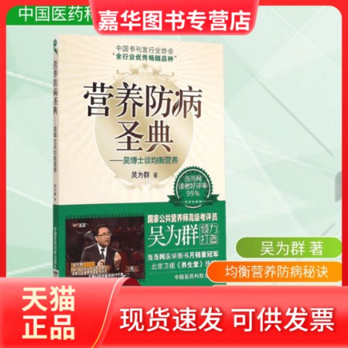 【正版现货】 营养防病圣典.吴博士谈均衡营养 吴为群 著 著 中国医药科技出版社