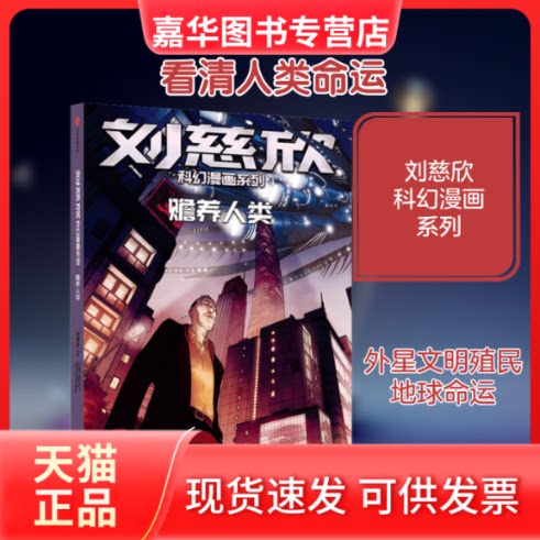 【正版现货】 赡养人类 刘慈欣 著 (法)科琳娜·蓓尔特兰德 编 中信出版社