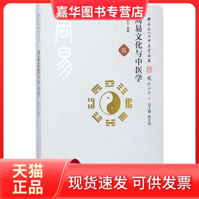 【正版现货】 周易文化与中医学 孟庆云 编著 著作 中国医出版社