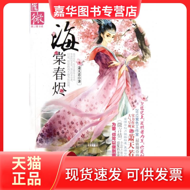 【正版现货】 海棠春烬/微言情书系 萧天若 湖南人民出版社
