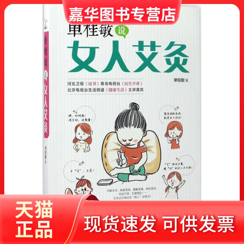 【正版现货】 单桂敏说女人艾灸 单桂敏 著 著作 京华出版社