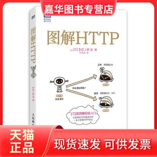 【正版现货】 图解HTTP 上野宣 人民邮电出版社