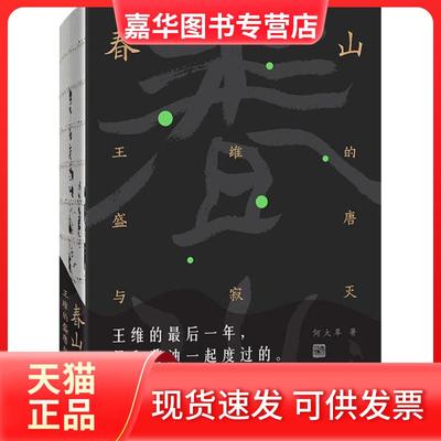 【正版现货】 春山 王维的盛唐与寂灭 何大草 北京联合出版社