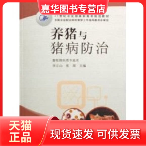 【正版现货】 养猪与猪病防治 李立山 中国农业出版社