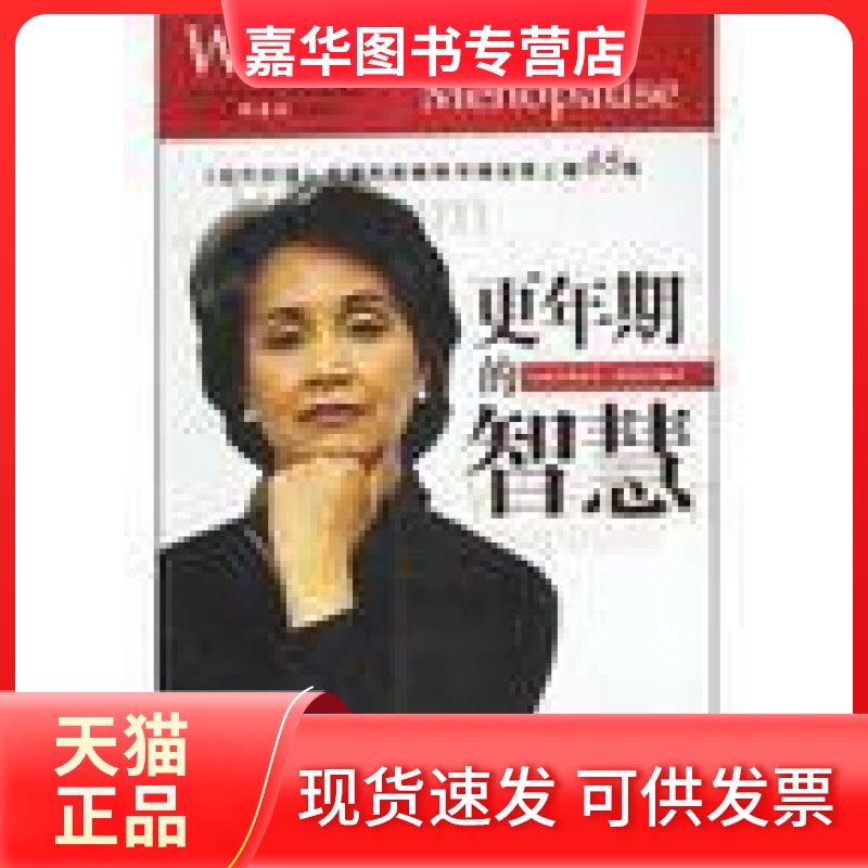 【正版现货】 更年期的智慧 克里斯蒂安·诺斯鲁普 辽宁教育出版社