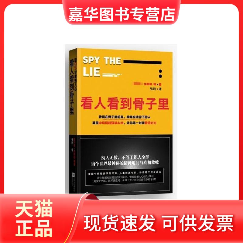 【正版现货】 看人看到骨子里 (美)休斯顿 等;张鸥 江苏文艺出版社