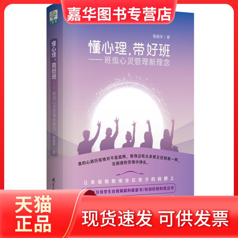 【正版现货】 懂心理,带好班——班级心灵管理新理念 殷振洋 著 教育科学出版社