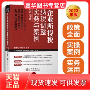【正版现货】 企业所得税纳税调整实务与案例 翟继光项国 立信会计出版社