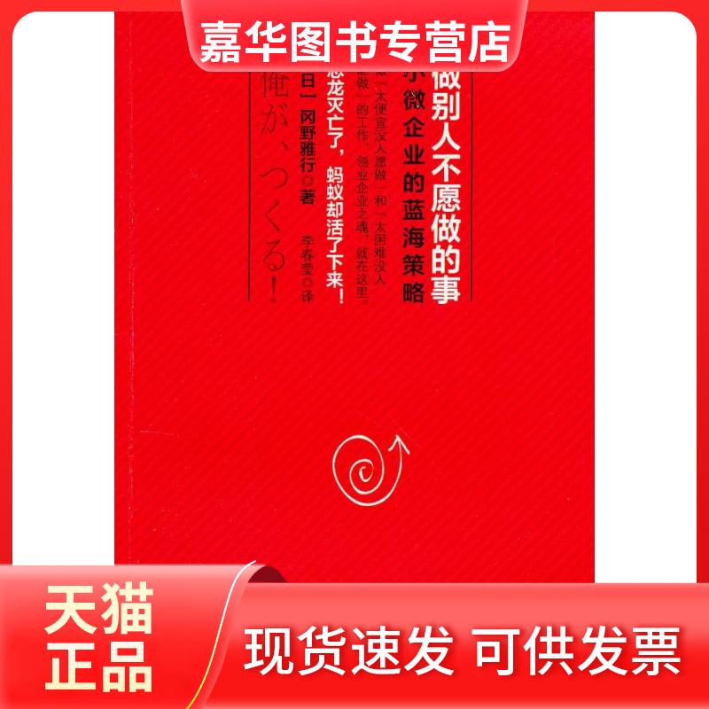 【正版现货】 做别人不愿做的事：小微企业的蓝海策略 (日)冈野雅行 中信出版社