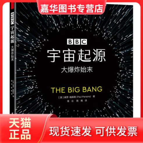 【正版现货】 宇宙起源 大始末 (英)保罗·帕森斯(Paul Parsons) 著 蒋云,陈维 译 江苏科学技术出版社