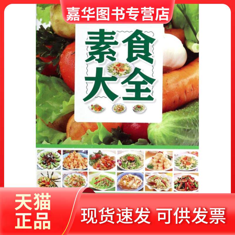 【正版现货】 素食大全 陈志田 江西科技