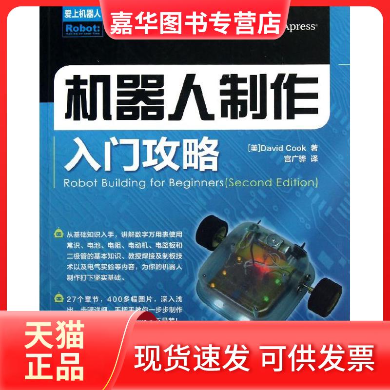 【正版现货】 机器人制作入门攻略 [美]库克 人民邮电出版社