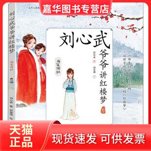 【正版现货】 刘心武爷爷讲红楼梦 海棠诗社 刘心武 天地出版社